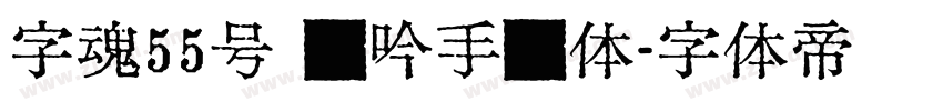 字魂55号 龙吟手书体字体转换